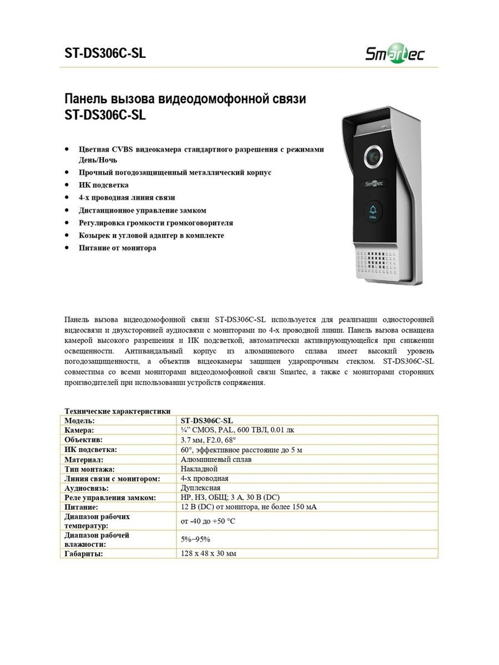 ST-DS306C-SL Панель вызова видеодомофонной связи