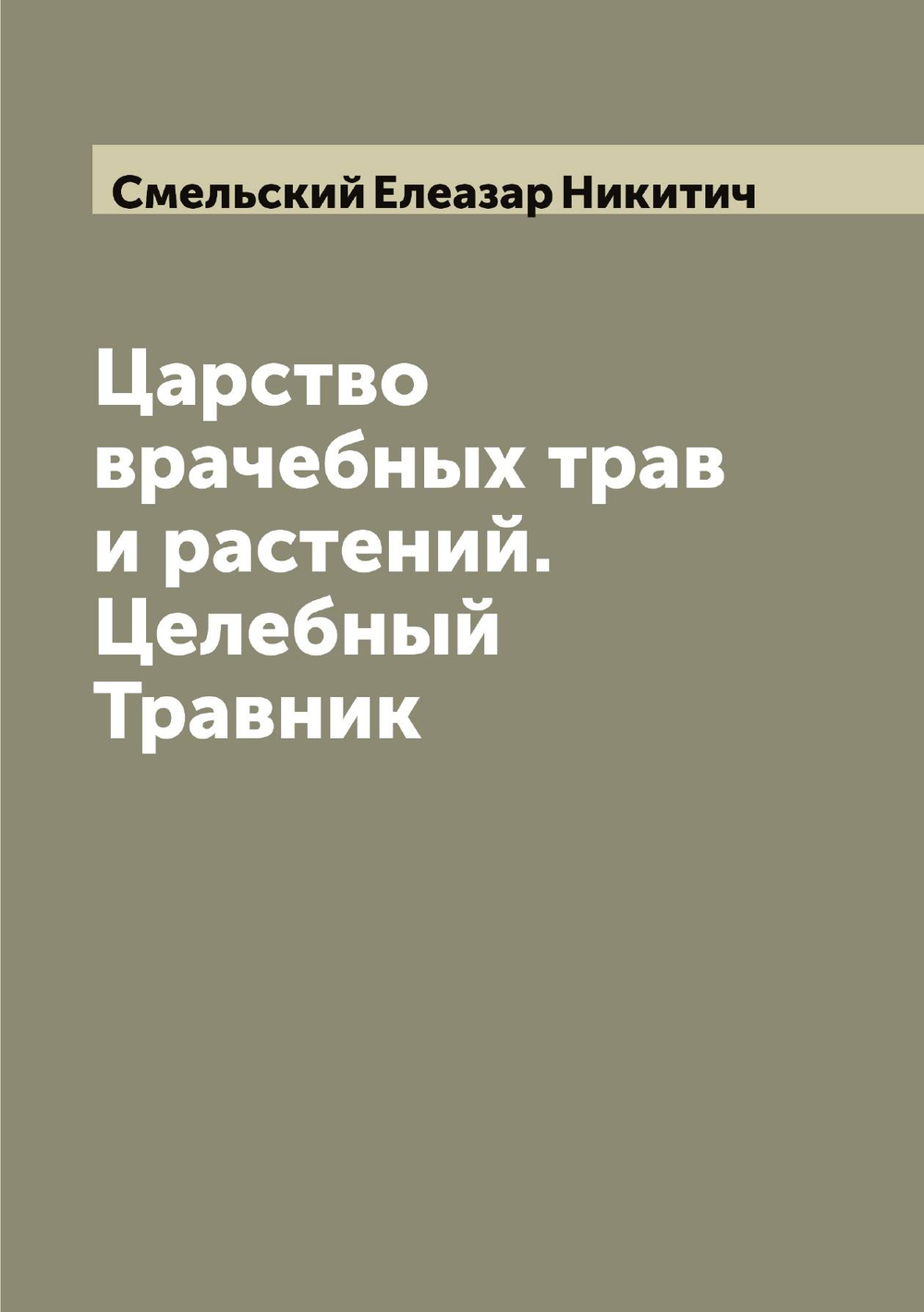 Царство врачебных трав и растений. Целебный Травник | Смельский Елеазар Никитич