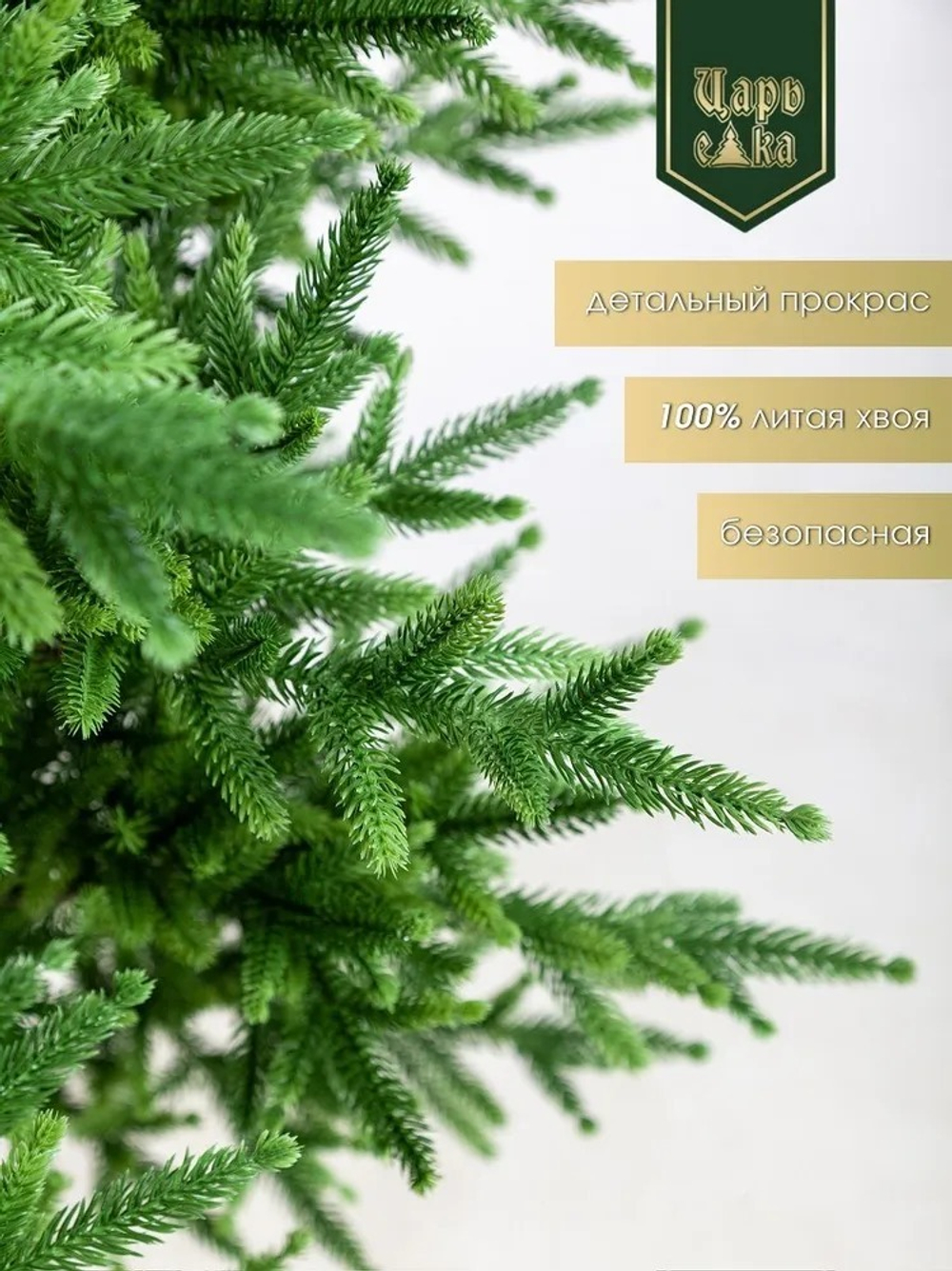 Ель Искусственная Царь Елка Инфинити, 225 см