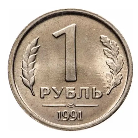 Монета номиналом 1 рубль Россия, 1991 г.