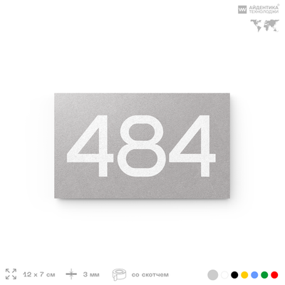 Номер на дверь 484, табличка на дверь для офиса, квартиры, кабинета, аудитории, склада, серая 120х70 мм, Айдентика Технолоджи