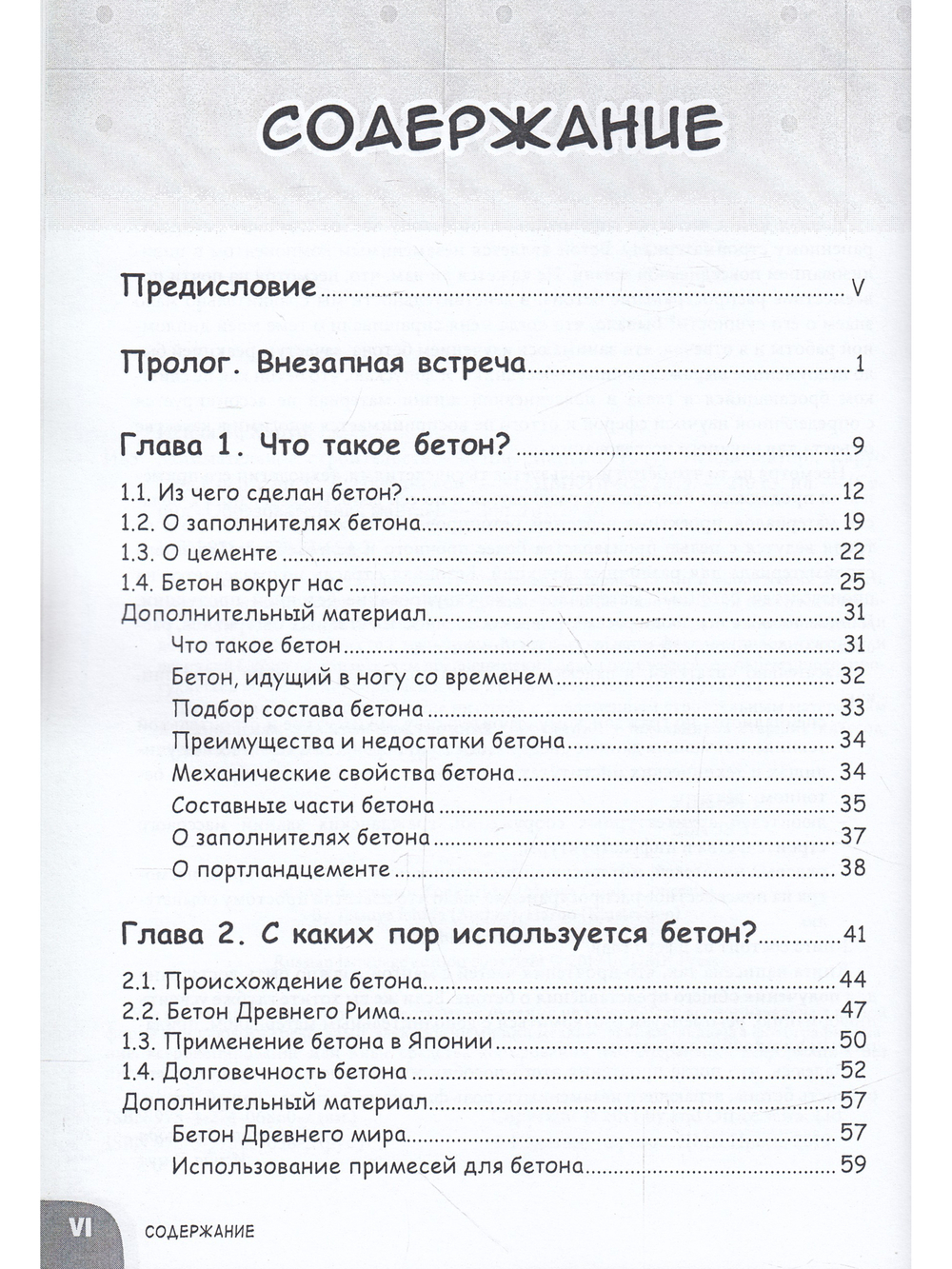 Занимательное строительство. Бетон. Манга