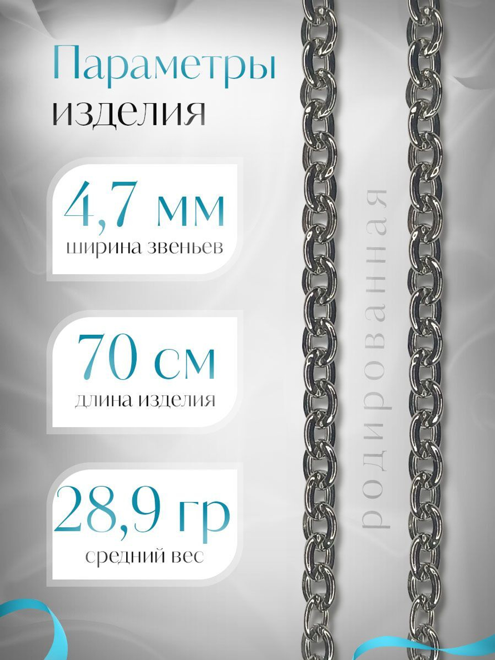 Silver Moon Цепочка Якорь плоский серебряная родированная, ширина 4,7 мм