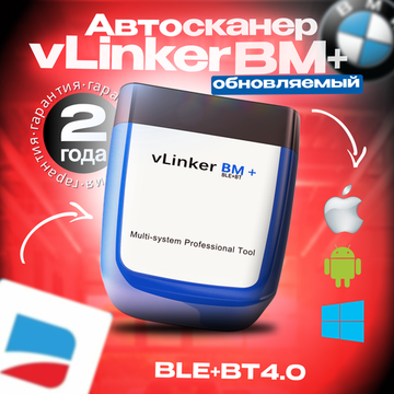 Автосканер Vgate BM+ диагностический адаптер для BMW