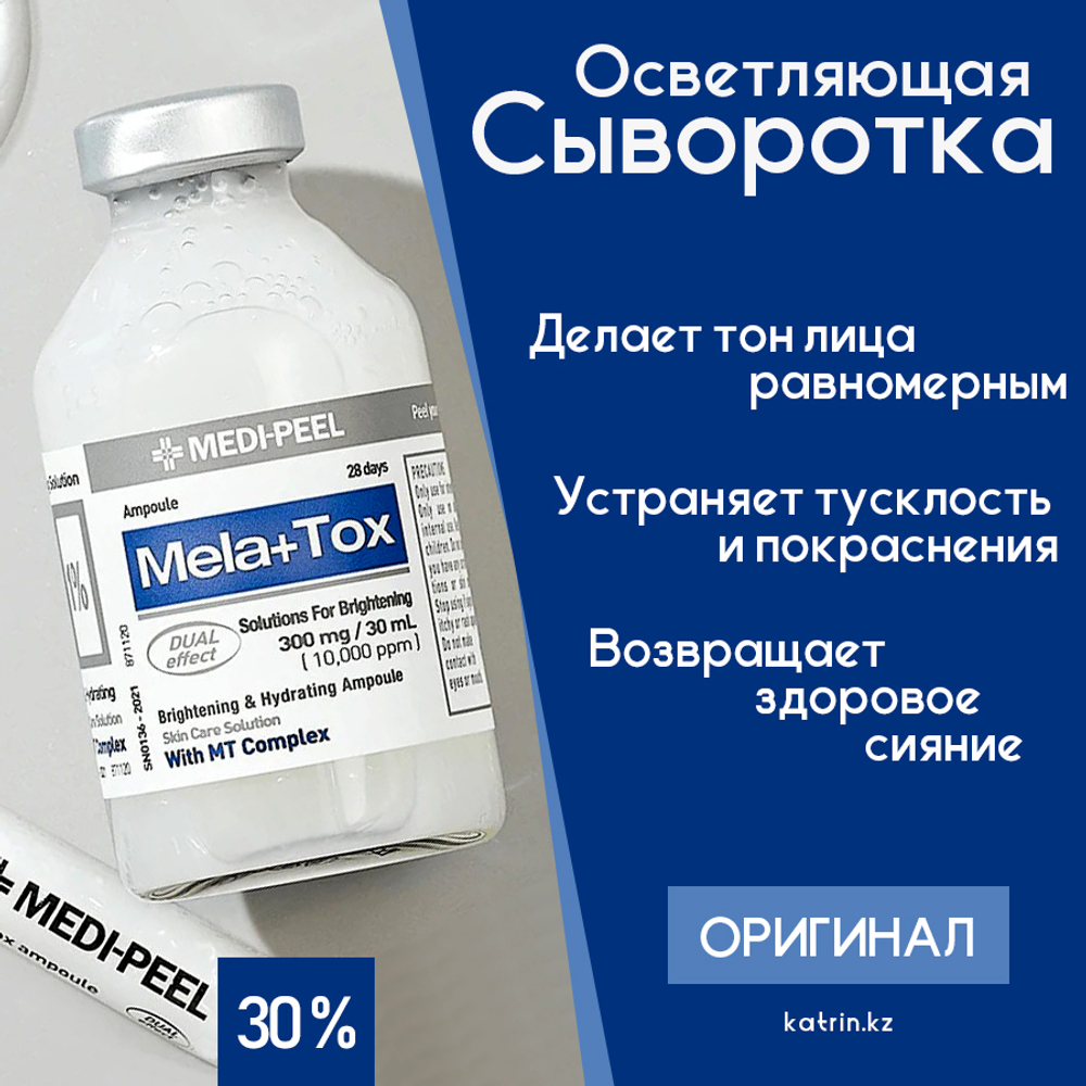 Medi-Peel. Осветляющая сыворотка для лица Mela+Tox  Ampoule