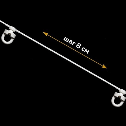 Шнур с глайдерами для ленты 3799М арт. LCМ80 шаг бегунков 8 см, цвет белый (для профиля Симпл)