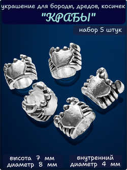 Украшения для бороды, дредов, косичек "Крабик".