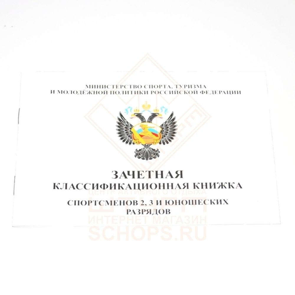 Зачетная классификационная книжка спортсмена. Зачетная квалификационная книжка спортсменов 2.3 и юношеских разрядов. классификационная книжка спортсмена 2-3 юношеского разряда. классификационная книжка спортсмена 1 разряд кмс мс мсмк. зачетная классификационная книжка спортсмена 2 разряда.