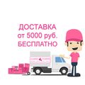Бесплатная доставка от 5.000 руб
