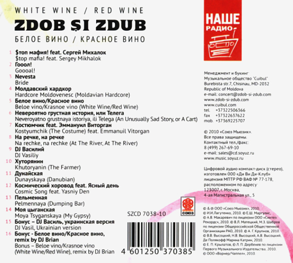 Zdob Si Zdub / Белое Вино/Красное Вино (CD)