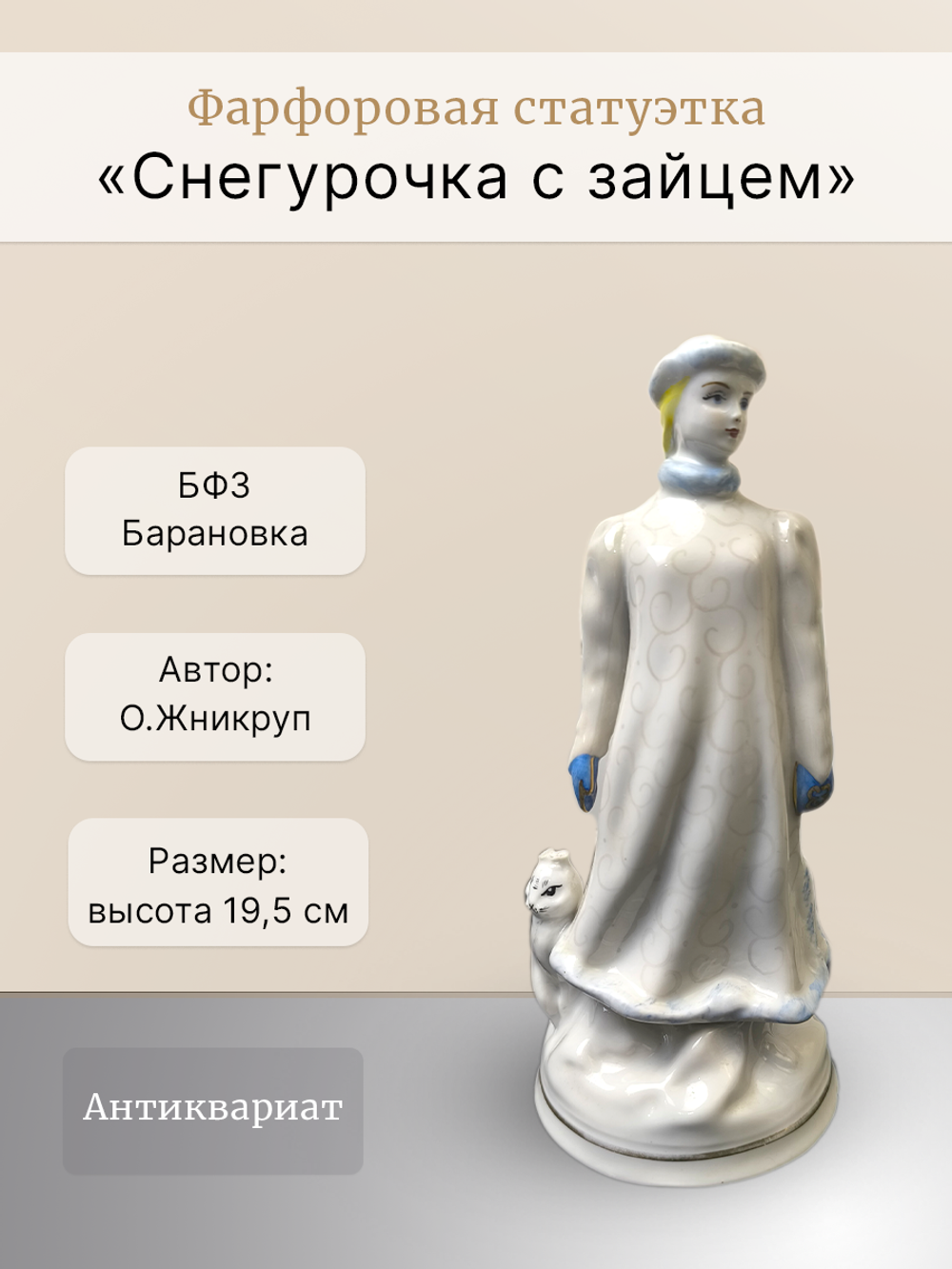 Фарфоровая статуэтка "Снегурочка с зайцем" Барановка
