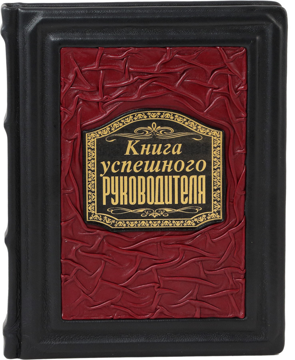 Книга успешного руководителя