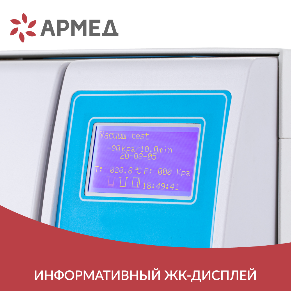 Стерилизатор паровой Армед DGT-12B Объём 12 литров