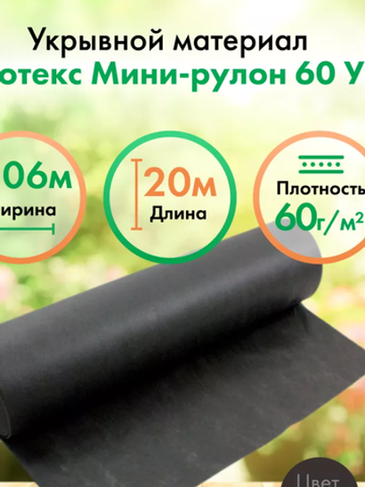 Агротекс®  рулон-мини 60г/м 1,06х20м перфорированный чёрный 2ряда
