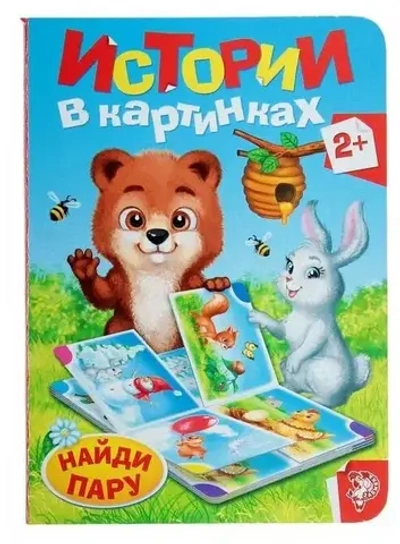 Книга картонная «Истории в картинках», 10 стр.