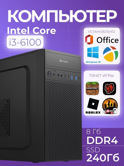 Системный блок ПК Core i3 6100 8Гб SSD 240Гб