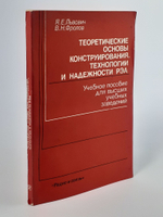 Теоретические основы конструирования, технологии и надежности РЭА