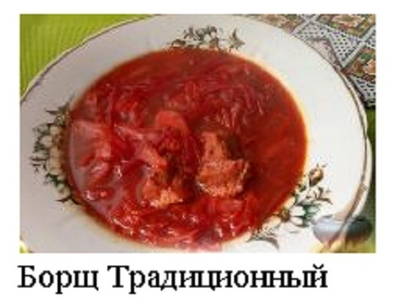 Борщ «Традиционный»