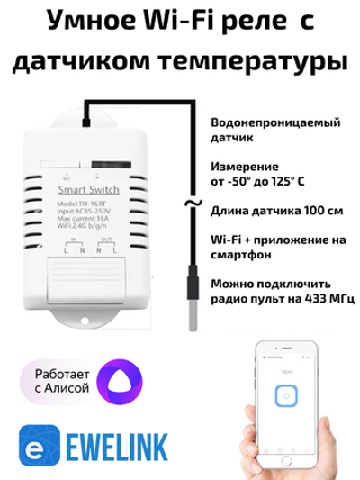 Умное Wi-Fi реле 16A RF433МГц c внешним датчиком Алиса