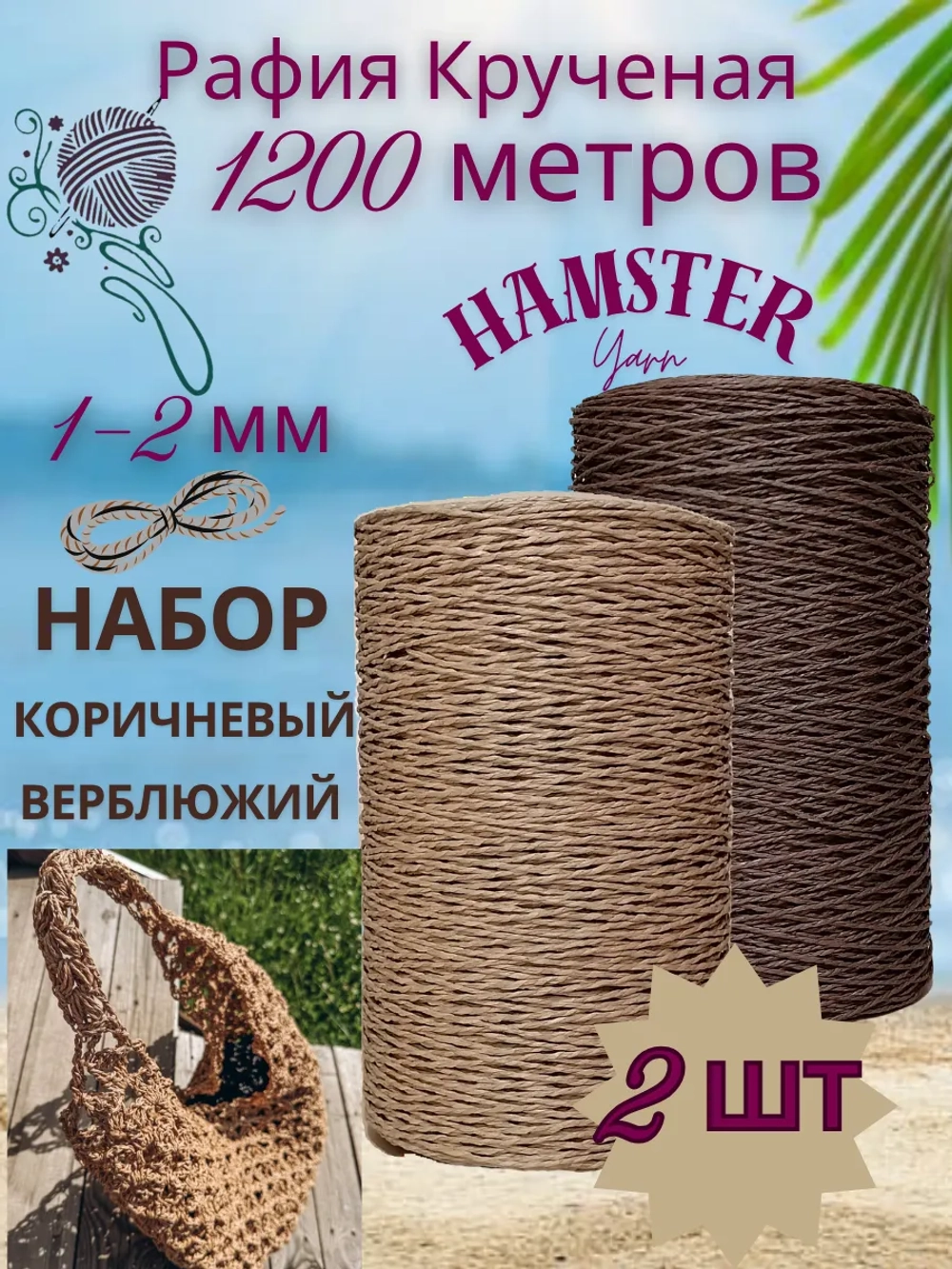 Рафия крученая набор