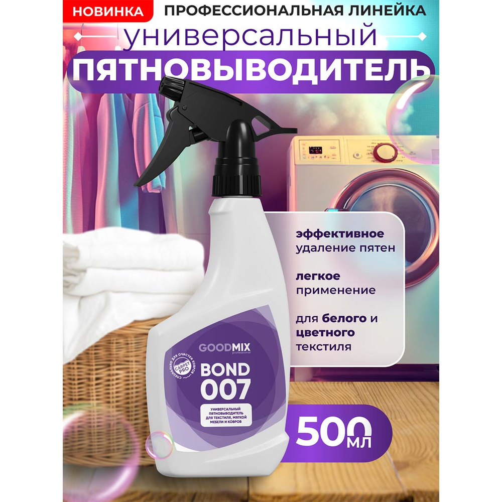 Профессиональный пятновыводитель Vortex Goodmix Bond 007 для текстиля, мягкой мебели и ковров 500 мл