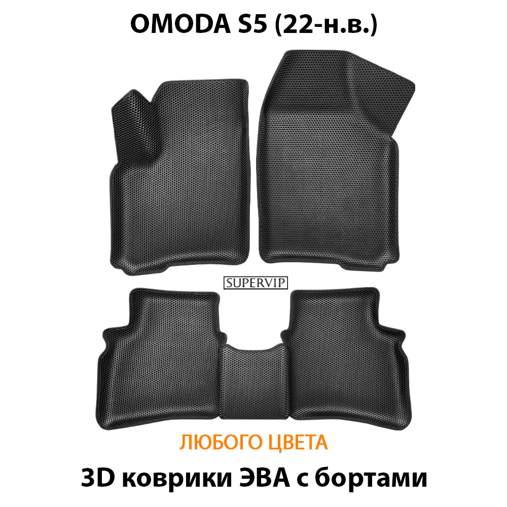 Автомобильные коврики ЭВА с бортами для OMODA S5 (22-н.в.)