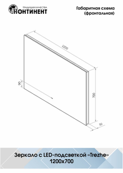 Зеркало "Trezhe Led" 1200х700 с бесконтактным сенсором, холодная подсветка