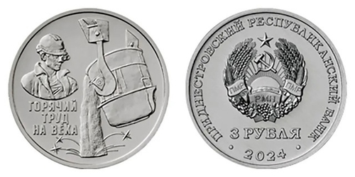 3 рубля Горячий труд. Металлург. Сталевар 2024 г