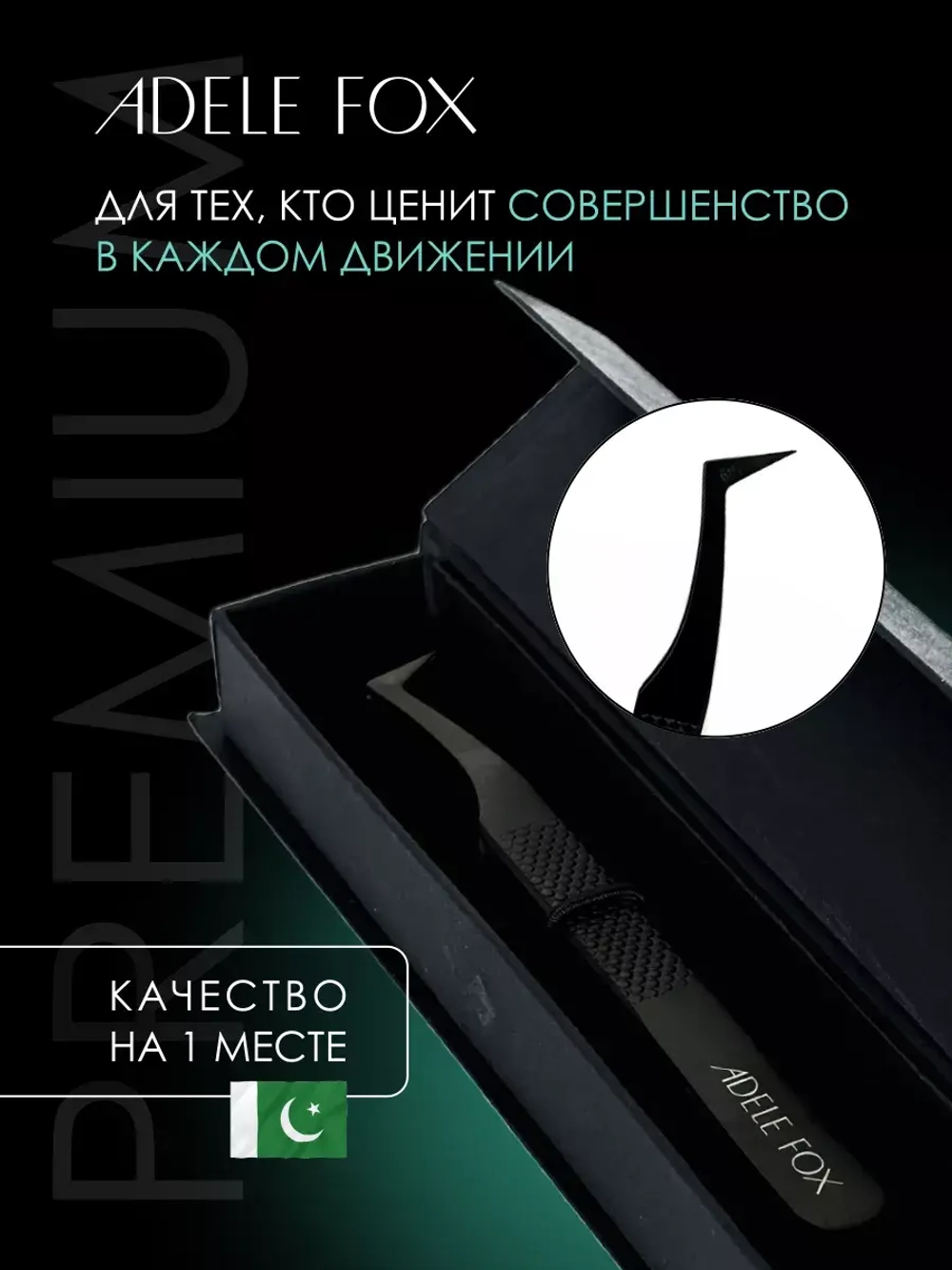 Пинцет ADELE FOX BLACK тип "топорик" (с орнаментом), (S-11)