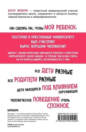 Правила Развития Мозга Вашего Ребенка / Джон Медина