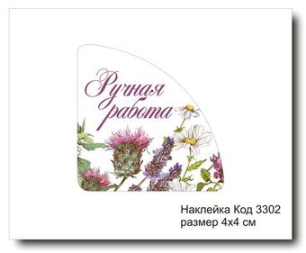 Наклейка уголок код 3302 размер 4х4 см "Ручная работа" - комплект 5 шт