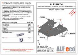 Защита картера и КПП (сталь 2 мм) для Toyota Corolla Spacio (E110) 1997-2001 (V - 1.8 4WD) Alfeco.ALF24107st