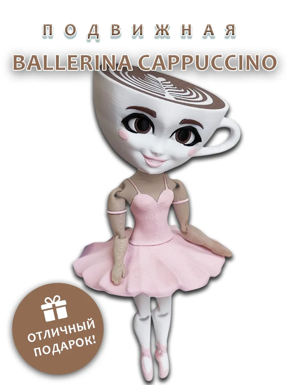 Балерина капучино