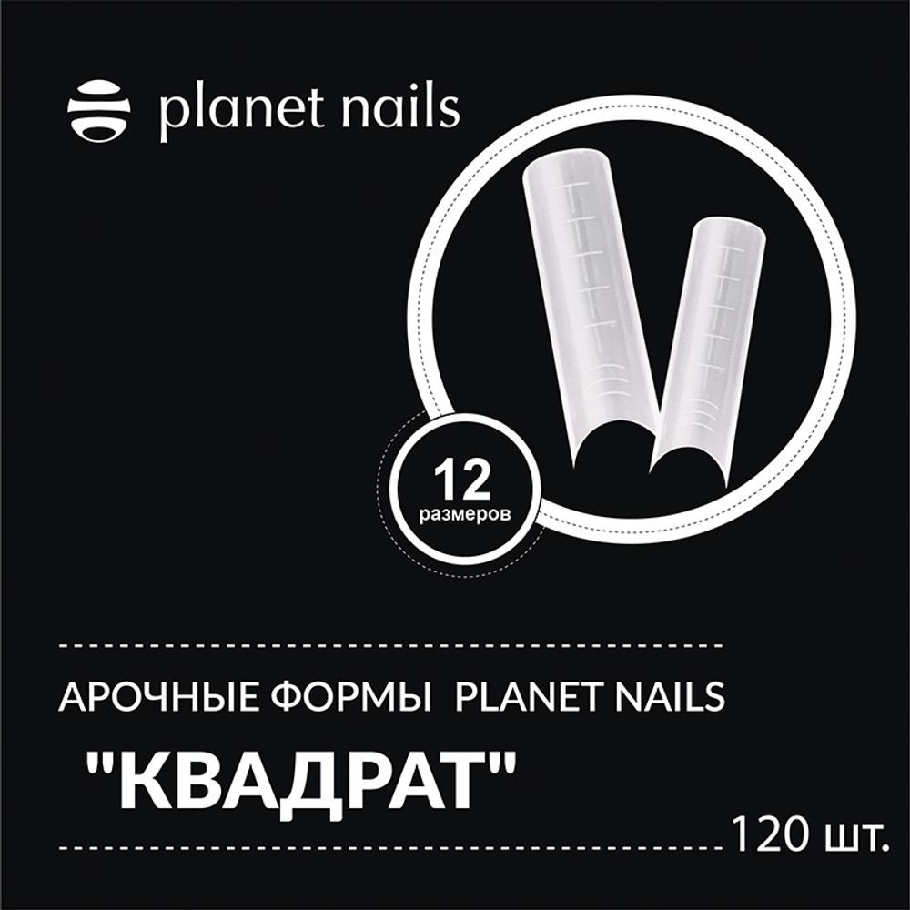 Planet Nails Арочные формы "Квадрат"  120 шт, 12 размеров