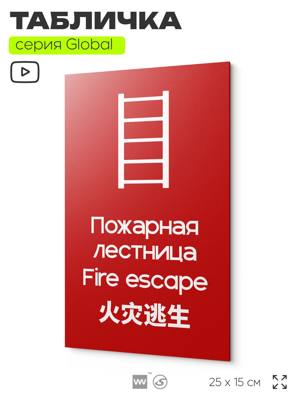 Табличка Пожарная лестница, на дверь и стену, информационная и мультиязычная (русский, английский, китайский), серия GLOBAL, 25х15 см, Айдентика Технолоджи