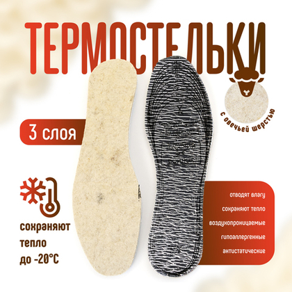 Стельки с овечьей шерстью (белые)