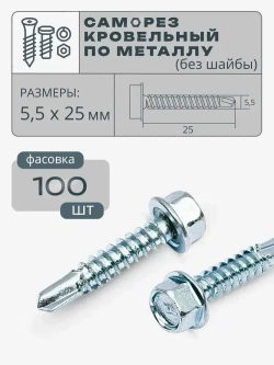 Саморез кровельный по металлу без шайбы 5.5х25 цинк, 100 шт