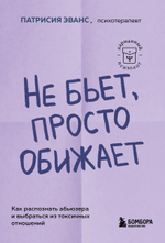 Не бьет, просто обижает. Как распознать абьюзера и выбраться из токсичных отношений. Патрисия Эванс