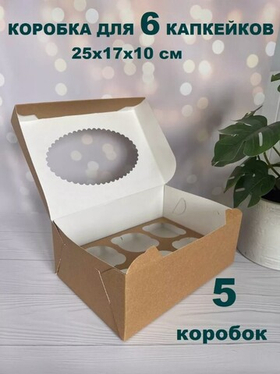 КОМПЛЕКТ коробок на 6 капкейков двусторонних - 5 шт