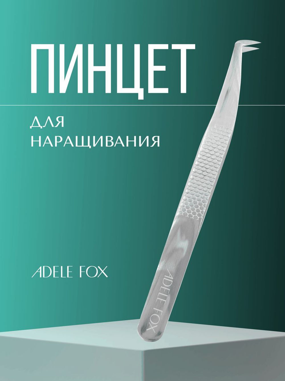 Пинцет ADELE FOX тип "топорик" со скошенной пяточкой (с орнаментом), (S-2)