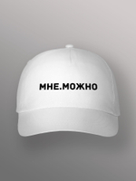 Бейсболка мне можно