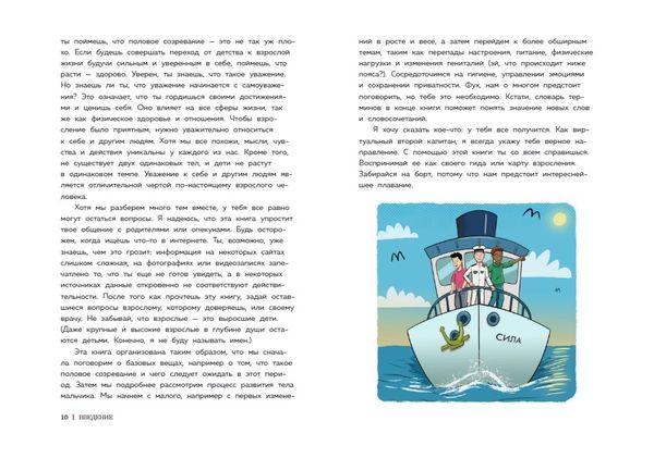 Как устроены мальчики. О переменах в росте, весе, голосе, а также о гигиене и питании