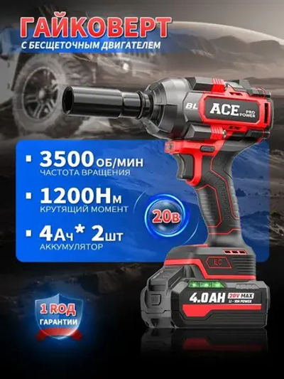 AcePower Гайковерт аккумуляторный бесщеточный 1200 Нм, 2 АКБ, профессиональный для автосервиса