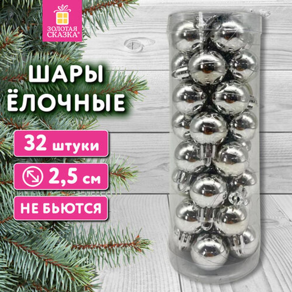 Шары ёлочные 32 шт., 2,5 см, "Tender Shine", пластик, серебристые, глянец, ЗОЛОТАЯ СКАЗКА, 592501