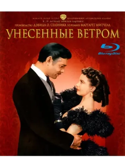 Унесенные ветром (1939) (Blu-Ray) (Современный дубляж)
