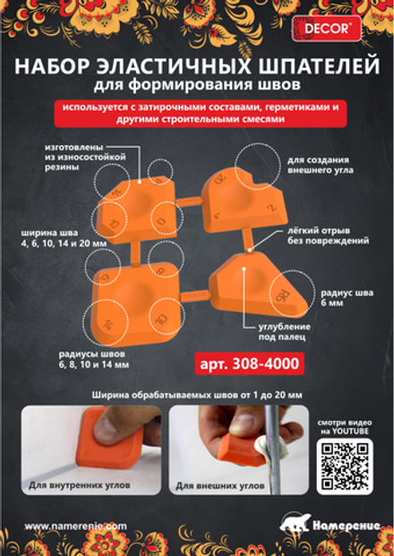 Шпатели набор для форм. швов DECOR 308-4000