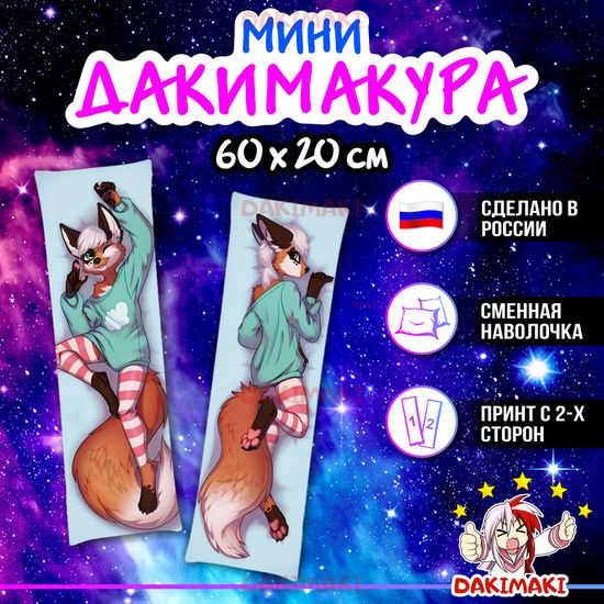 Мини дакимакура Фурри из Фурри арт. M0636, 60х20 см