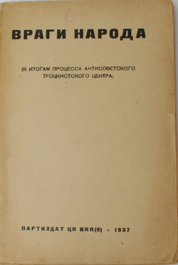 Враги народа. К итогам процесса антисоветского троцкистского центра. М. Партиздат, 1937 г.