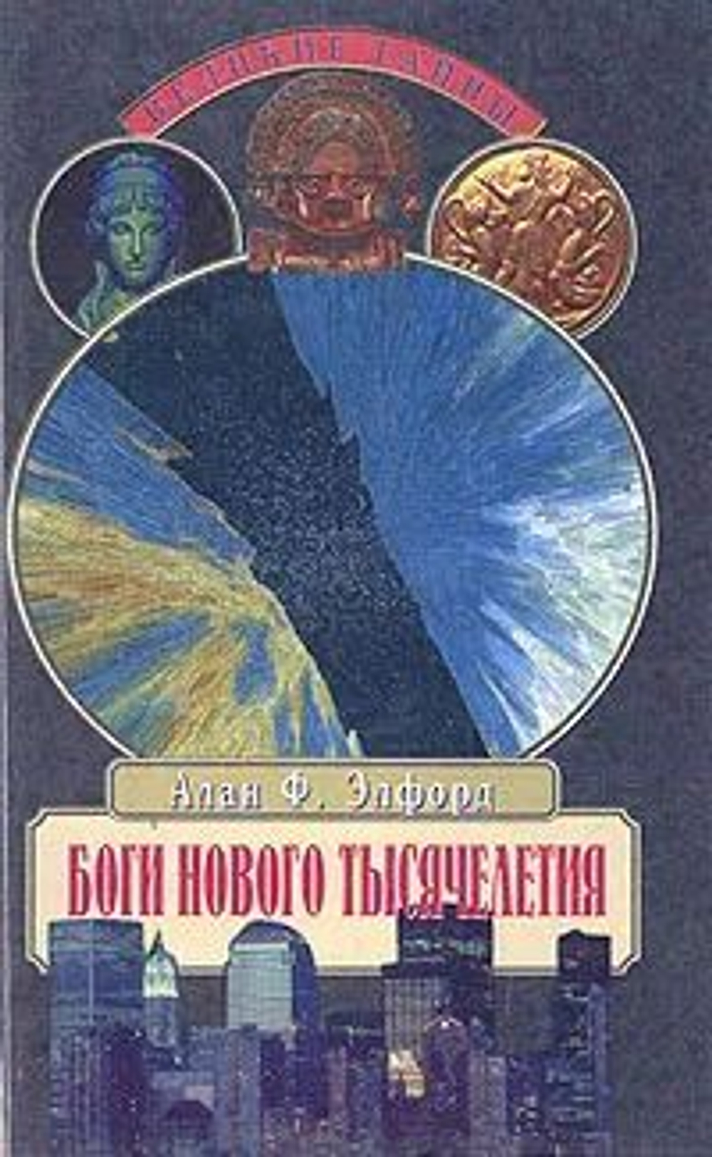Боги нового тысячелетия