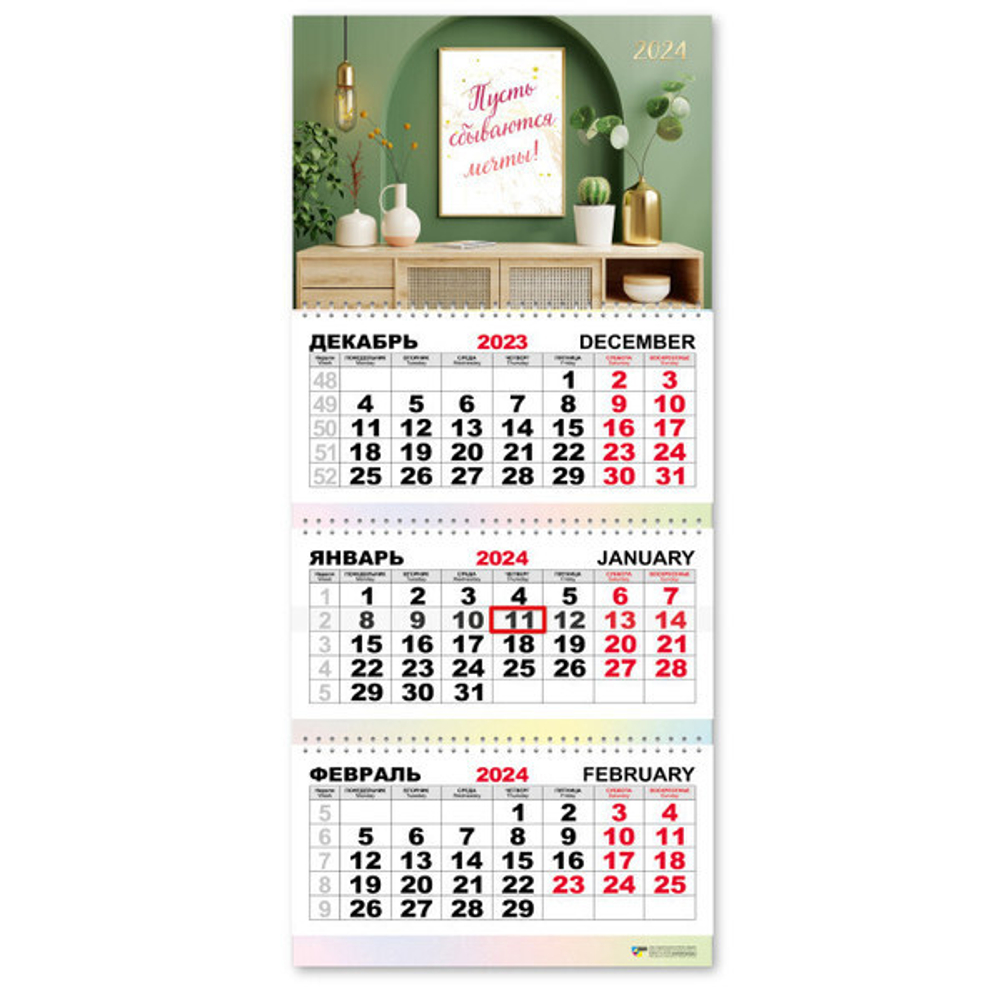 Календарь трио квартальный 2024"Мотивационный» 30*69 см